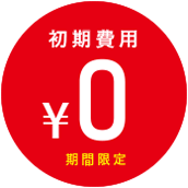 導入費用￥0　期間限定